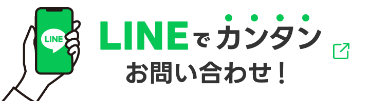 LINEでカンタンお問い合わせ！