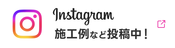 Instagram 施工例など投稿中！